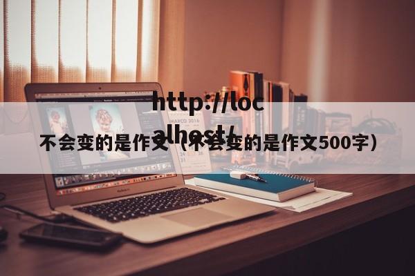 不会变的是作文(不会变的是作文500字)